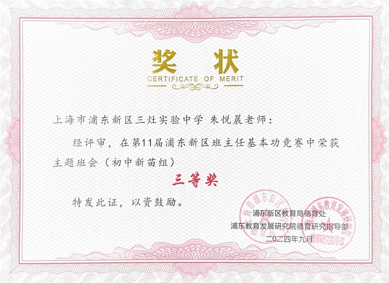 457.朱悦晨老师获第11届浦东新区班主任基本功竞赛主题班会（初中新苗组）三等奖.jpg
