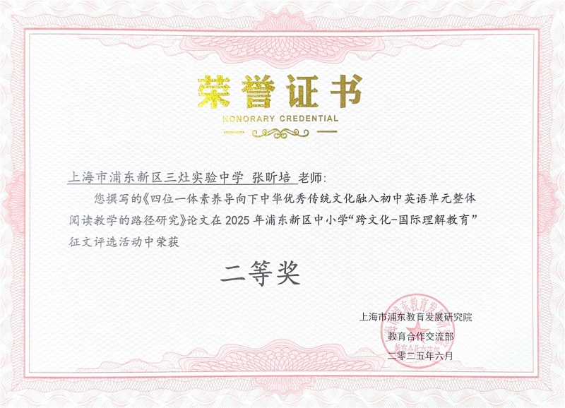 466.张昕培老师撰写的《四位一体素养导向下中华优秀传统文化融入初中英语单元整体阅读教学的路径研究》论文在2025年浦东新区中小学“跨文化-国际理解教育”征文评选活动中荣获二等奖.jpg