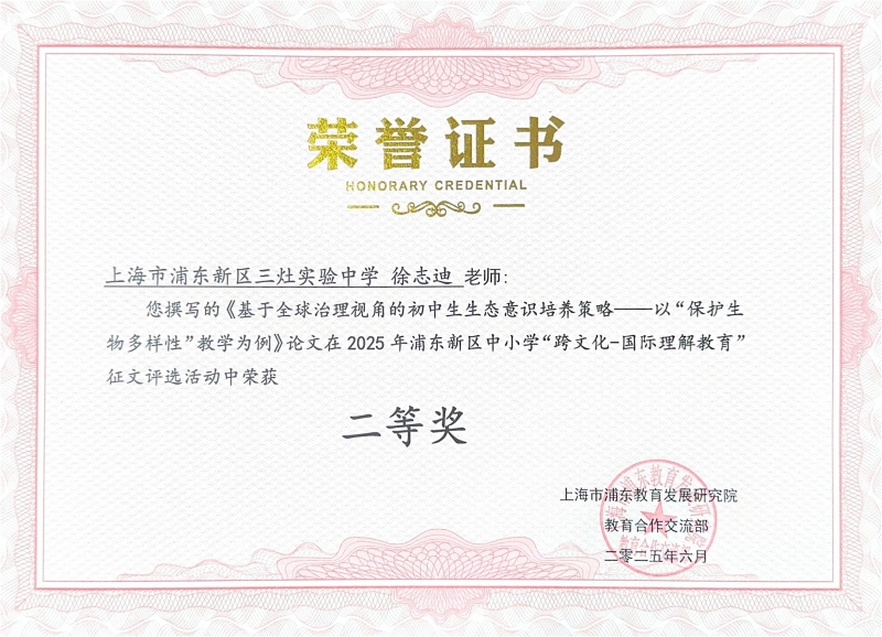 徐志迪老师撰写的《基于全球治理视角的初中生生态意识培养策略--以“保护生物多样性”教学为例》论文在2025年浦东新区中小学“跨文化-国际理解教育”征文评选活动中荣获二等奖