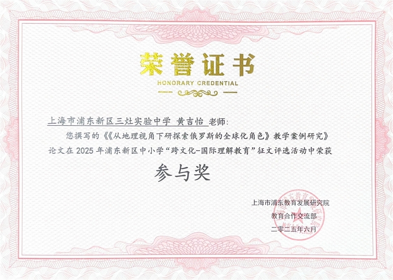 470.黄吉怡老师撰写的《从地理视角下研探索俄罗斯的全球化角色教学案例研究》论文在2025年浦东新区中小学“跨文化-国际理解教育”征文评选活动中荣获参与奖.jpg
