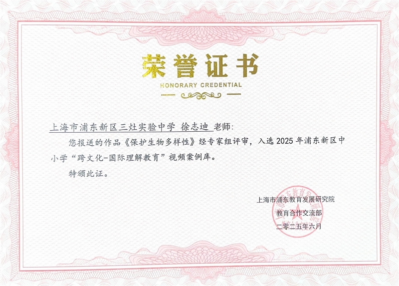 463.徐志迪老师的作品《保护生物多样性》入选2025年浦东新区中小学“跨文化-国际理解教育”视频案例库.jpg