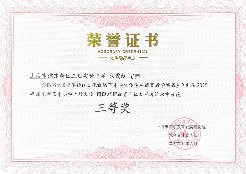 467.朱霞红老师撰写的《中华传统文化视域下中学化学学科德育教学实践》论文在2025年浦东新区中小学“跨文化-国际理解教育”征文评选活动中荣获三等奖.jpg