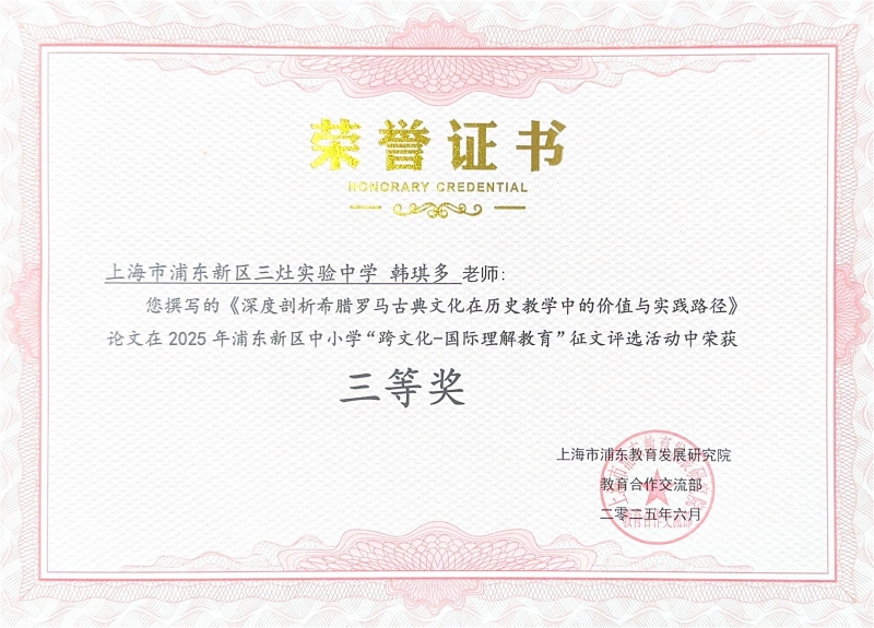 韩琪多老师撰写的《深度剖析希腊罗马古典文化在历史教学中的价值与实践路径》论文在2025年浦东新区中小学“跨文化-国际理解教育”征文评选活动中荣获三等奖