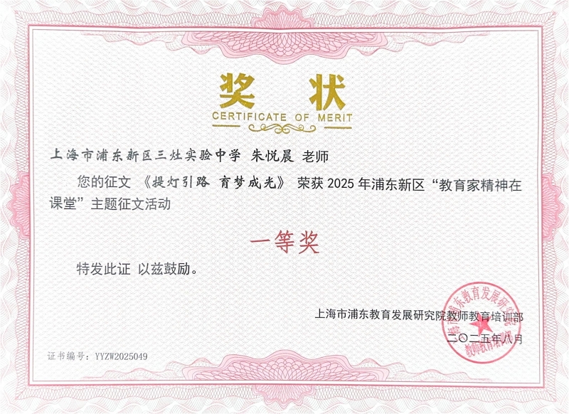 471.朱悦晨老师的征文《提灯引路  育梦成光》获2025年浦东新区“教育家精神在课堂”主题征文活动一等奖.jpg