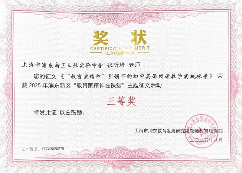 472.张昕培老师的征文《“教育家精神“引领下的初中英语阅读教学实践探索》获2025年浦东新区“教育家精神在课堂”主题征文活动三等奖.jpg