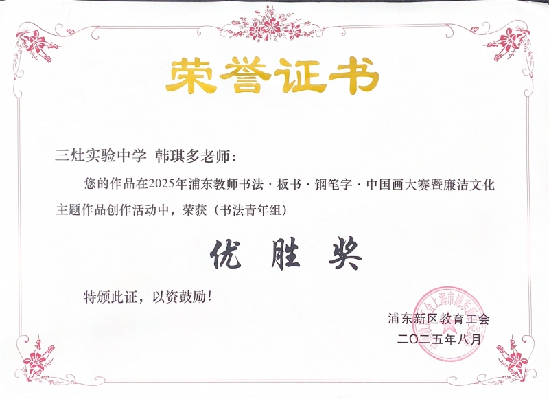 475.韩琪多老师获2025年浦东教师书法·板书·钢笔字·中国画大赛暨廉洁文化主题作品创作活动(书法青年组)优胜奖.jpg