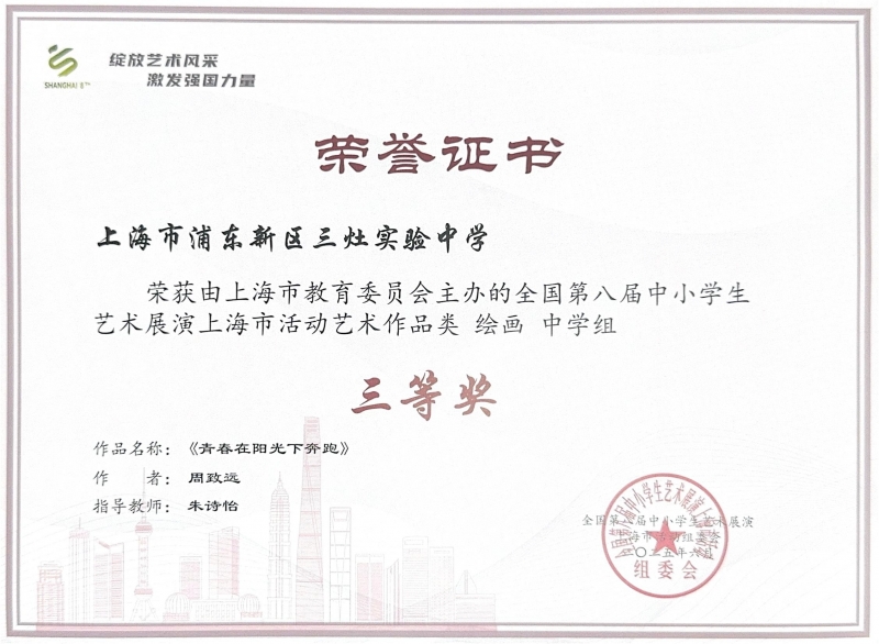 474.周致远同学获全国第八届中小学生艺术展演上海市活动艺术作品类绘画中学组三等奖.jpg