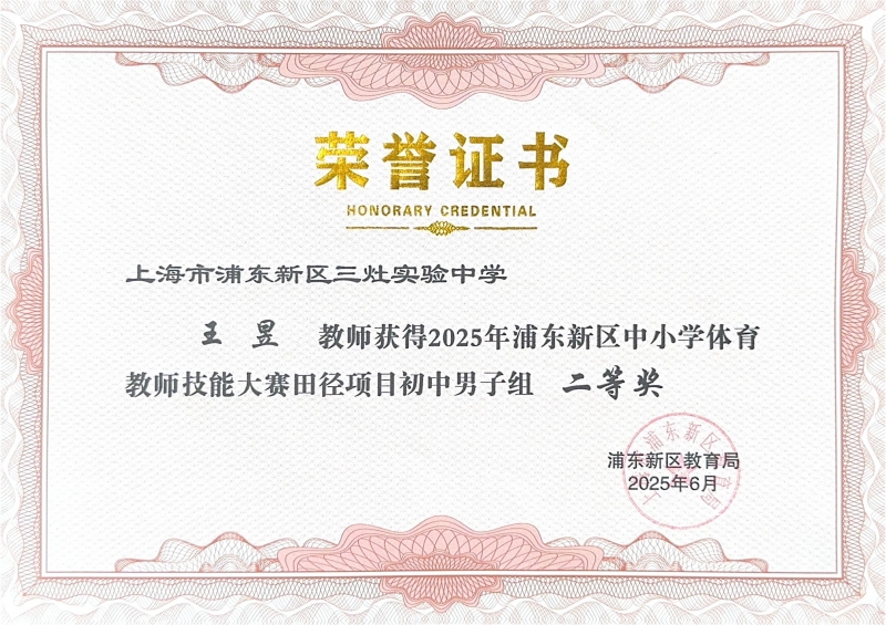476.王昱老师获2025年浦东新区中小学体育教师技能大赛田径项目初中男子组二等奖.jpg