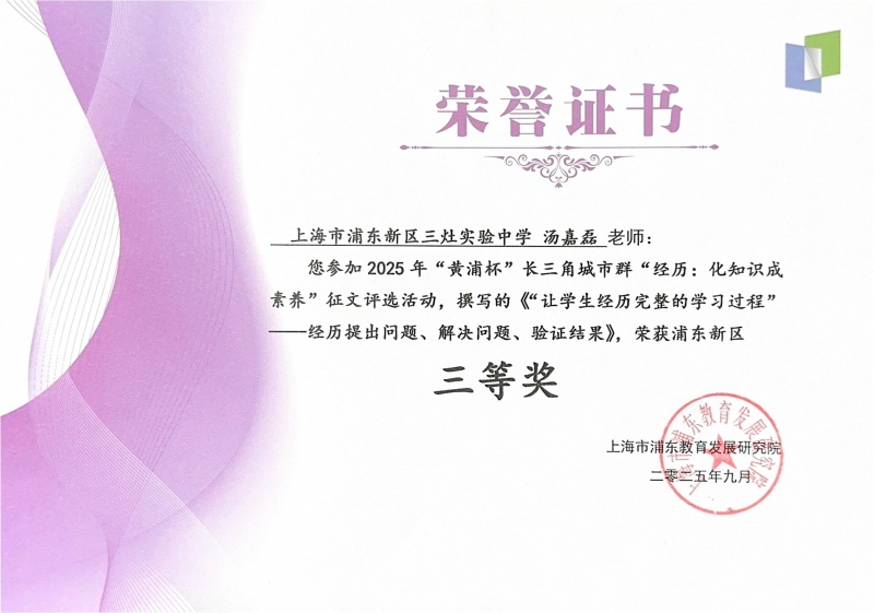 479.汤嘉磊老师撰写的《“让学生经历完整的学习过程”——经历提出问题、解决问题、验证结果》获浦东新区获2025年“黄浦杯”长三角城市群“经历化知识成素养”征文评选活动浦东新区三等奖.jpg