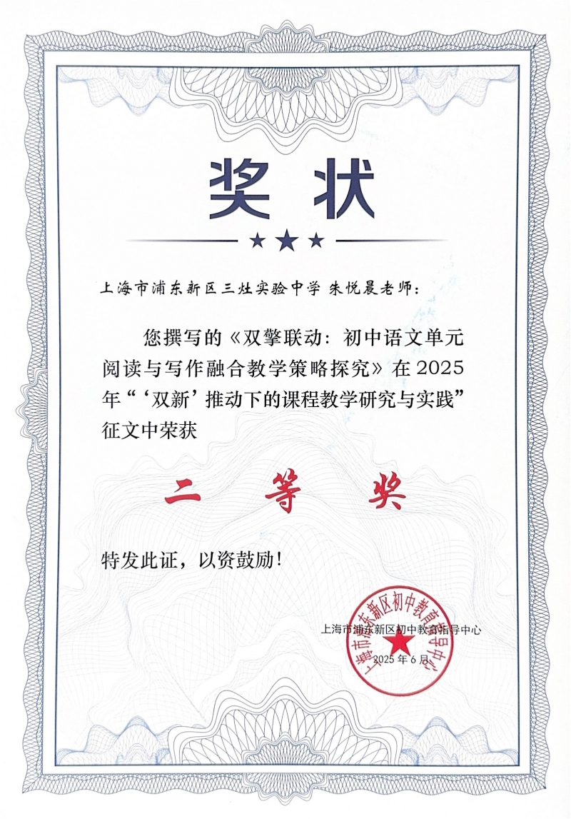 485.朱悦晨老师撰写的《双擎联动初中语文单元阅读与写作融合教学策略探究》获2025年“‘双新’推动下的课程教学研究与实践”征文二等奖.jpg