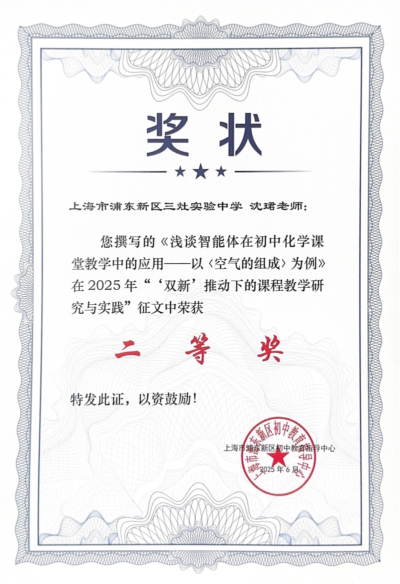 486.沈珺老师撰写的《浅谈智能体在初中化学课堂教学中的应用——以空气的组成〉为例》获2025年“‘双新’推动下的课程教学研究与实践”征文二等奖.jpg