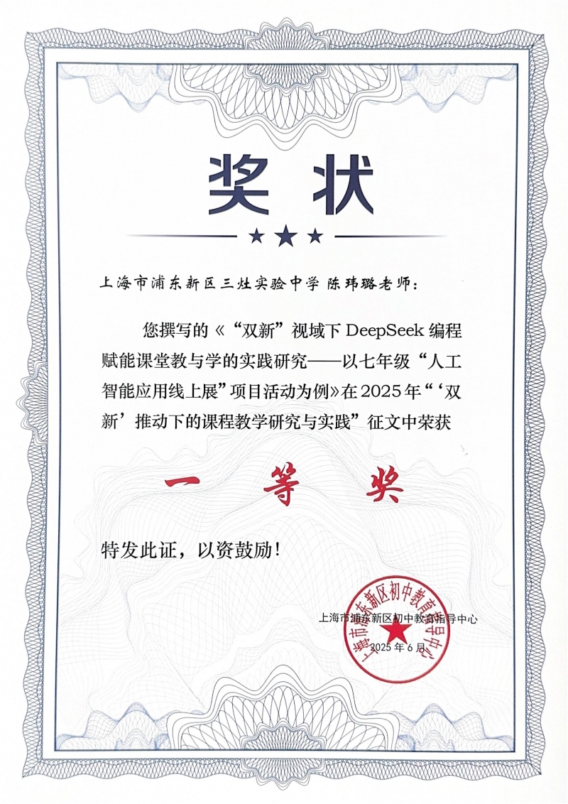 484.陈玮璐老师撰写的《“双新”视域下DeepSeek编程赋能课堂教与学的实践研究——以七年级“人工智能应用线上展”项目活动为例》获2025年“‘双新’推动下的课程教学研究与实践”征文一等奖.jpg