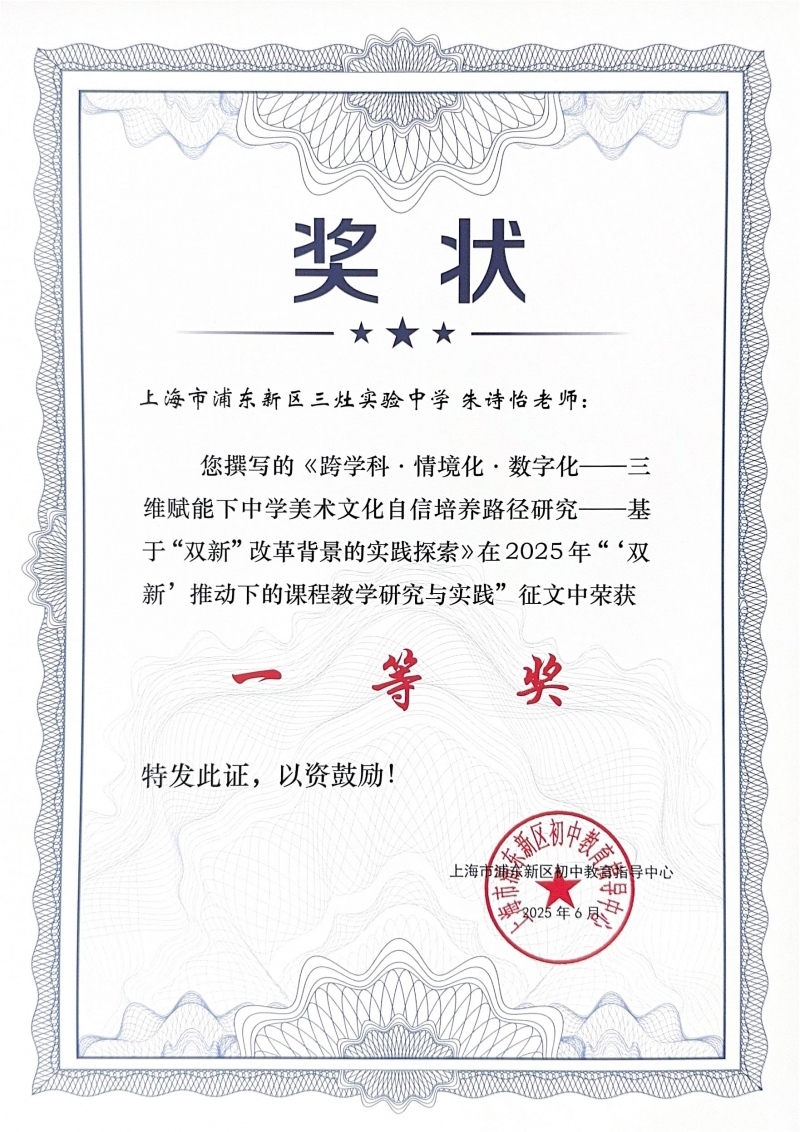 483.朱诗怡老师撰写的《跨学科·情境化·数字化——三维赋能下中学美术文化自信培养路径研究——基于“双新”改革背景的实践探索》获2025年“‘双新’推动下的课程教学研究与实践”征文一等奖.jpg
