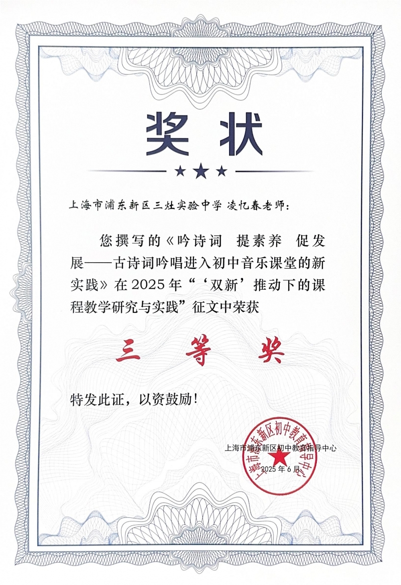 489.凌忆春老师撰写的《吟诗词 提素养 促发展——古诗词吟唱进入初中音乐课堂的新实践》获2025年“‘双新’推动下的课程教学研究与实践”征文三等奖.jpg