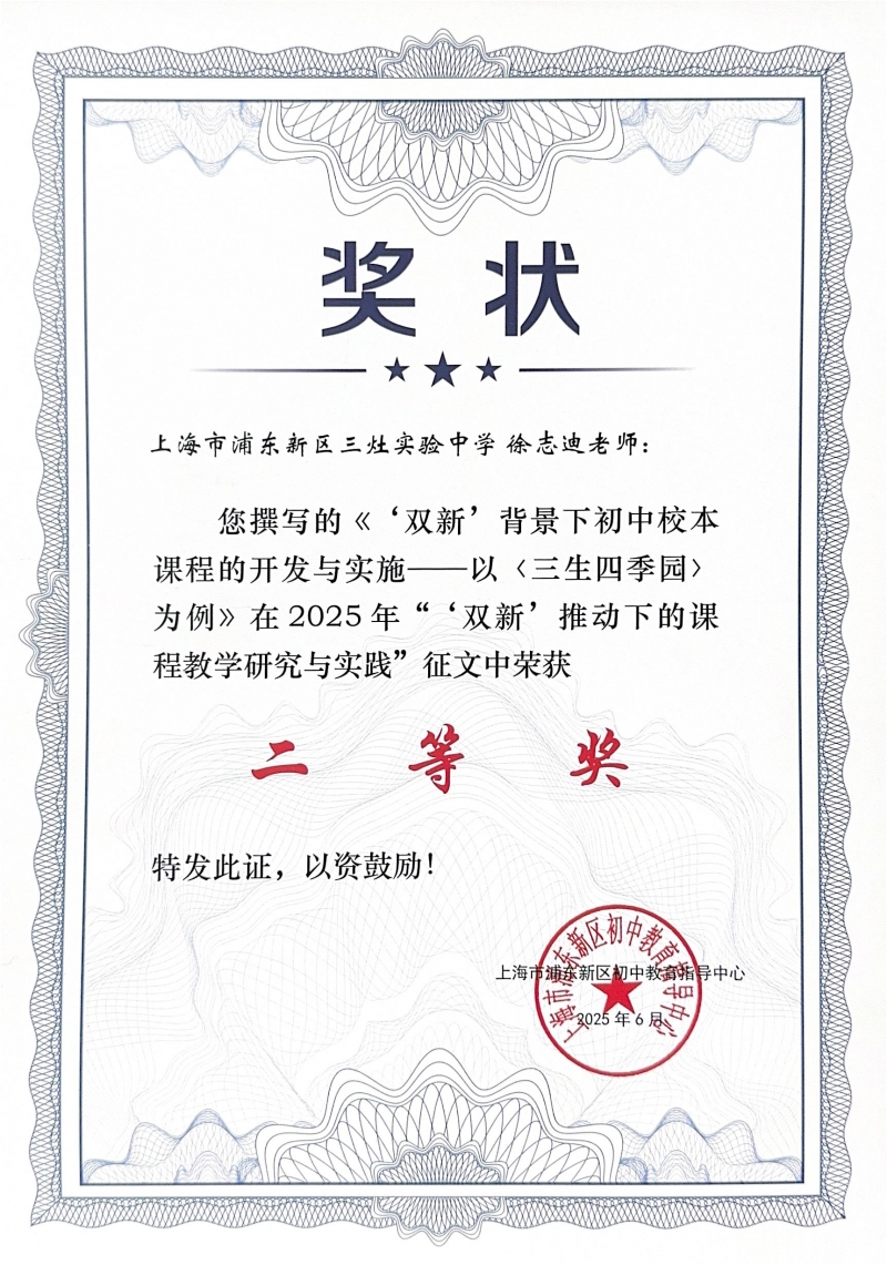 488.徐志迪老师撰写的《‘双新’背景下初中校本课程的开发与实施——以三生四季园为例》获2025年“‘双新’推动下的课程教学研究与实践”征文二等奖.jpg