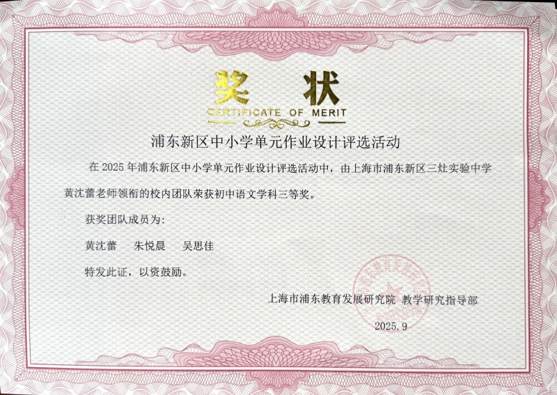 481.黄沈蕾、朱悦晨、吴思佳老师获2025年浦东新区中小学单元作业设计评选活动初中语文学科三等奖.jpg