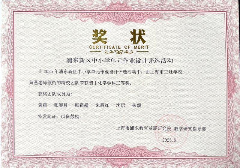 482.朱霞红、沈珺老师获2025年浦东新区中小学单元作业设计评选活动初中化学学科三等奖.jpg