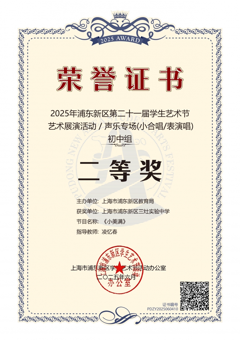 490.三灶实验中学《小美满》获2025年浦东新区第二十一届学生艺术节艺术展演活动声乐专场(小合唱表演唱)初中组二等奖.jpg