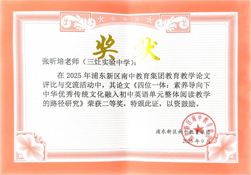 492.张昕培老师撰写的《四位一体素养导向下中华优秀传统文化融入初中英语单元整体阅读教学的路径研究》获2025年浦东新区南中教育集团教育教学论文评比与交流活动二等奖.jpg