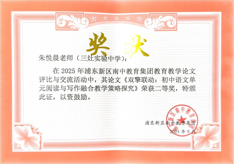 493.朱悦晨老师撰写的《双擎联动初中语文单元阅读与写作融合教学策略探究》获2025年浦东新区南中教育集团教育教学论文评比与交流活动二等奖.jpg