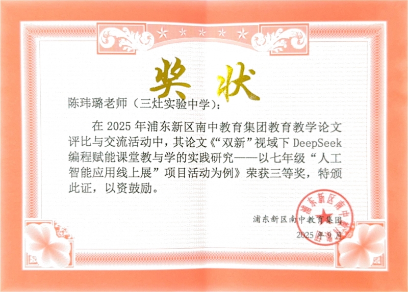 498.陈玮璐老师撰写的《“双新”视域下 DeepSeek编程赋能课堂教与学的实践研究——以七年级“人工智能应用线上展”项目活动为例》获2025年浦东新区南中教育集团教育教学论文评比与交流活动三等奖.jpg