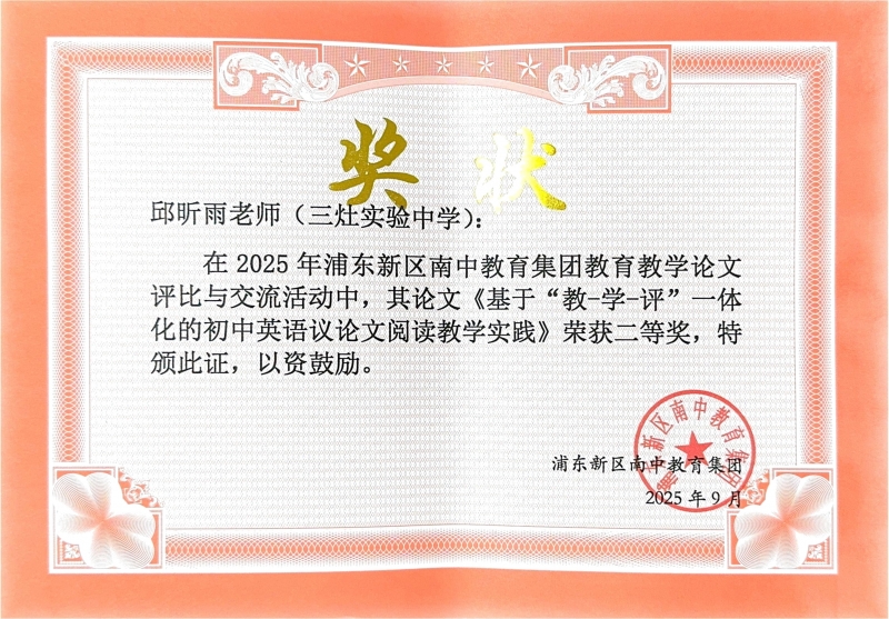 494.邱昕雨老师撰写的《基于“教-学-评”一体化的初中英语议论文阅读教学实践》获2025年浦东新区南中教育集团教育教学论文评比与交流活动二等奖.jpg