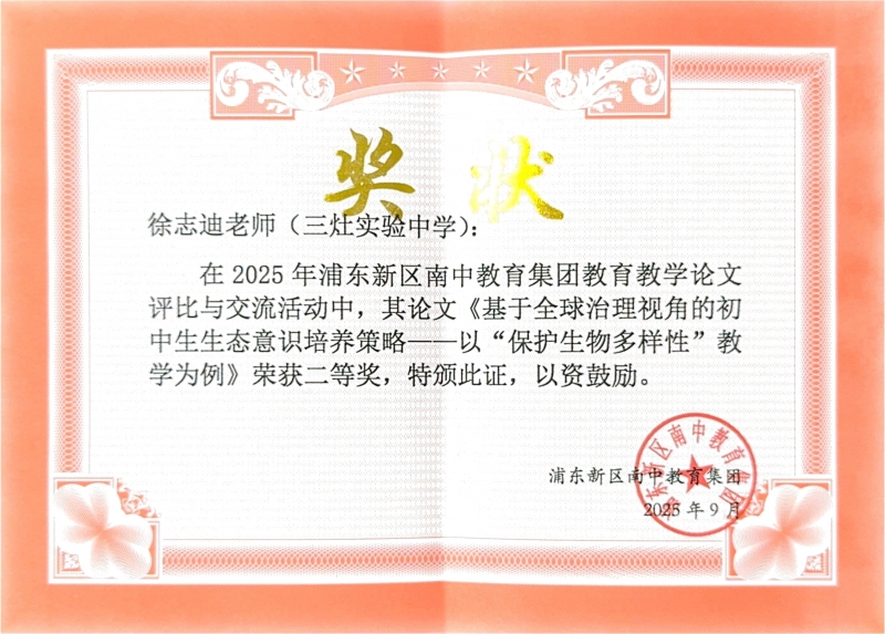 495.徐志迪老师撰写的《基于全球治理视角的初中生生态意识培养策略——以“保护生物多样性”教学为例》获2025年浦东新区南中教育集团教育教学论文评比与交流活动二等奖.jpg
