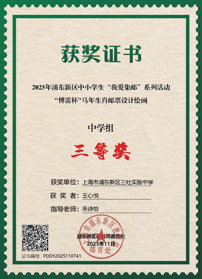 501.王心悦同学获2025年浦东新区中小学生“我爱集邮”系列活动“傅雷杯”马年生肖邮票设计绘画中学组三等奖.jpg