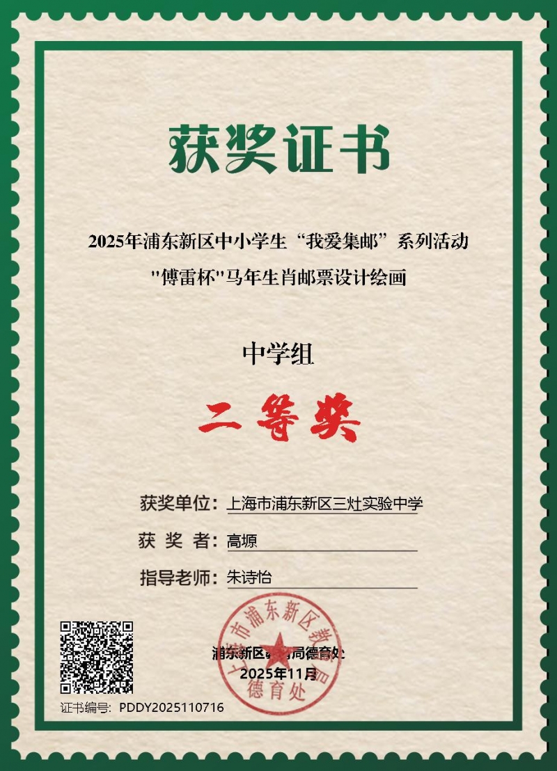 500.高塬同学获2025年浦东新区中小学生“我爱集邮”系列活动“傅雷杯”马年生肖邮票设计绘画中学组二等奖.jpg