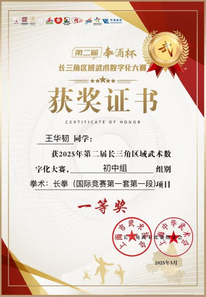 王华韧同学获2025年第二届长三角区域武术数字化大赛初中组组别拳术长拳(国际竞赛第一套第一段)项目一等奖