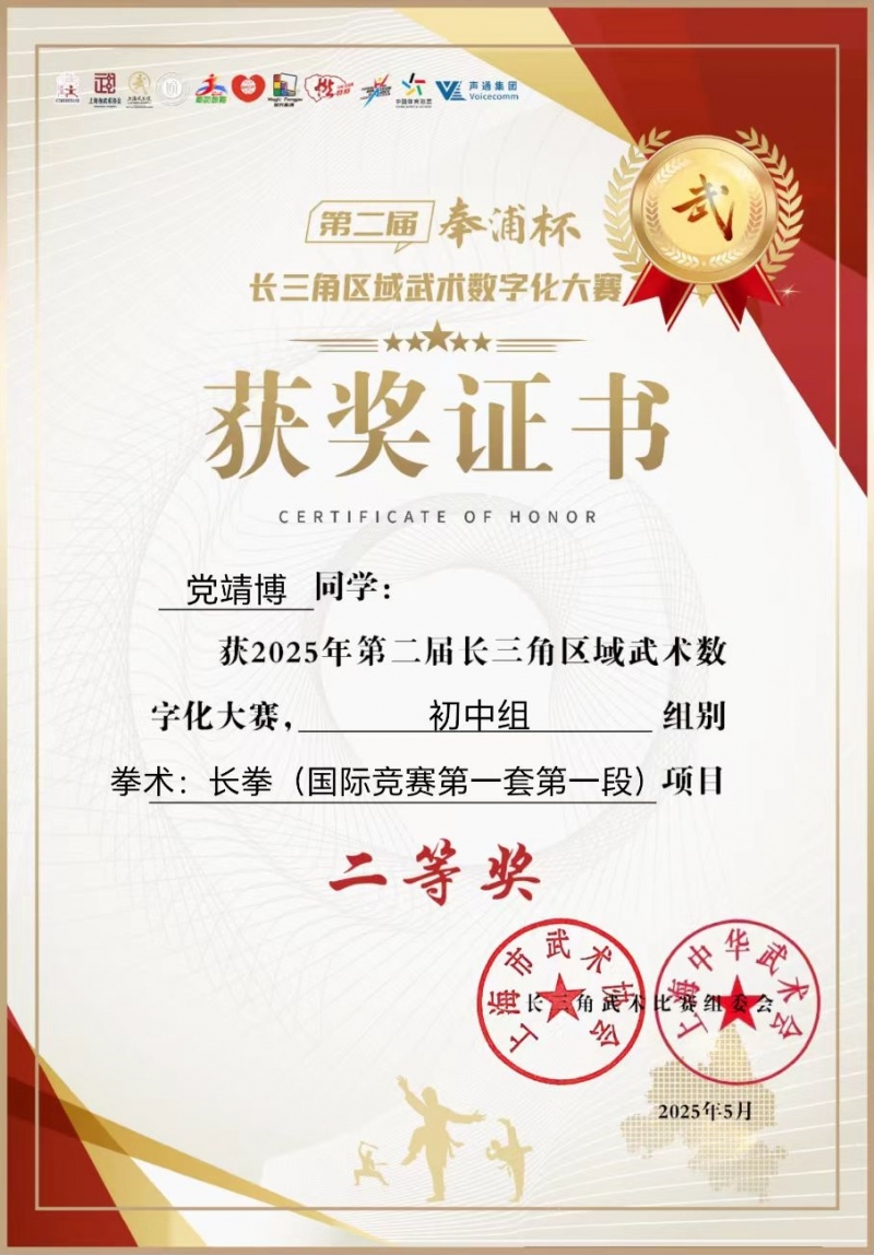 党靖博同学获2025年第二届长三角区域武术数字化大赛初中组组别拳术长拳(国际竞赛第一套第一段)项目二等奖