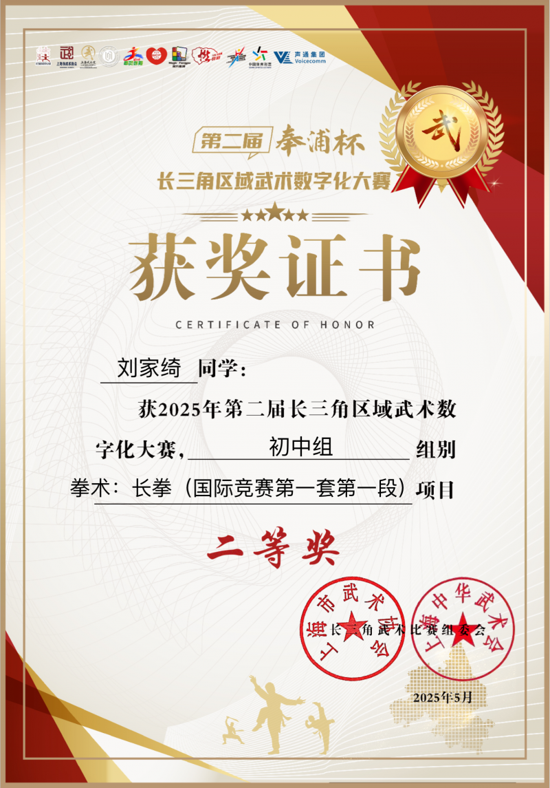 505.刘家绮同学获2025年第二届长三角区域武术数字化大赛初中组组别拳术长拳(国际竟赛第一套第一段)项目二等奖.png