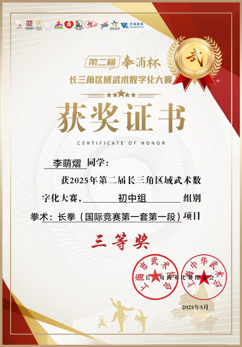 李萌熠同学获2025年第二届长三角区域武术数字化大赛初中组组别拳术长拳(国际竞赛第一套第一段)项目三等奖