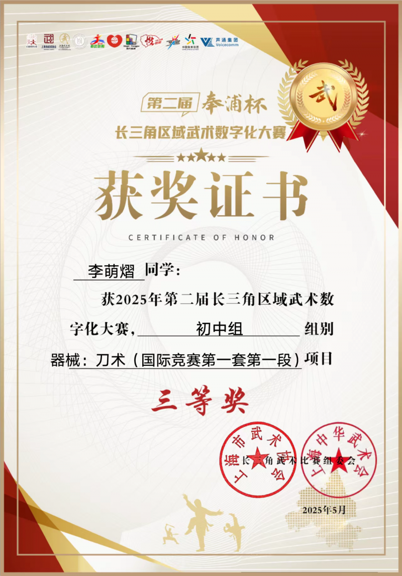 李萌熠同学获2025年第二届长三角区域武术数字化大赛初中组组别器械刀术(国际竞赛第一套第一段)项目三等奖