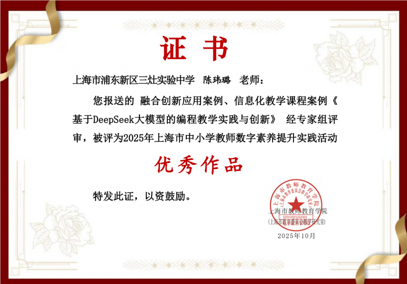 陈玮璐老师的融合创新应用案例、信息化教学课程案例《基于DeepSeek大模型的编程教学实践与创新》被评为2025年上海市中小学教师数字素养提升实践活动优秀作品