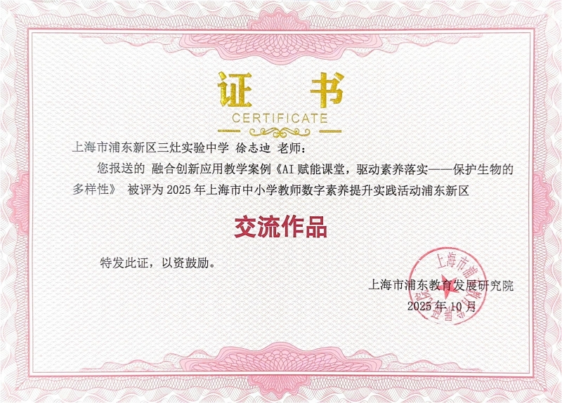 徐志迪老师的融合创新应用教学案例《AI赋能课堂，驱动素养落实--保护生物的多样性》被评为2025年上海市中小学教师数字素养提升实践活动浦东新区交流作品