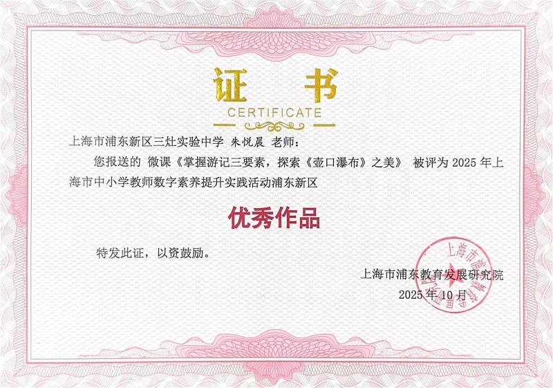 朱悦晨老师的微课《掌握游记三要素，探索《壶口瀑布》之美》被评为2025年上海市中小学教师数字素养提升实践活动浦东新区优秀作品