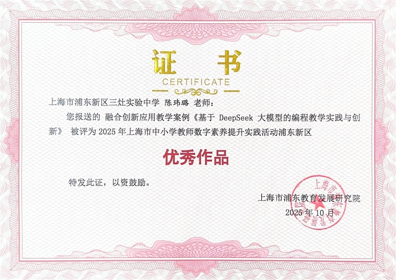 陈玮璐老师的融合创新应用教学案例《基于DeepSeek大模型的编程教学实践与创新》被评为2025年上海市中小学教师数字素养提升实践活动浦东新区优秀作品