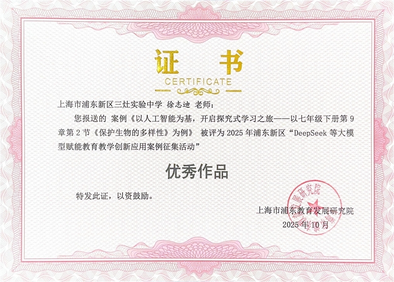 徐志迪老师的案例《以人工智能为基，开启探究式学习之旅一一以七年级下册第9章第2节《保护生物的多样性》为例》被评为2025年浦东新区“DeepSeek等大模型赋能教育教学创新应用案例征集活动”优秀作品