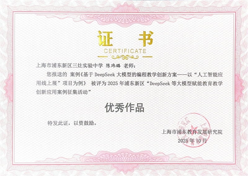 陈玮璐老师的案例《基于DeepSeek大模型的编程教学创新方案——以“人工智能应用线上展”项目为例》被评为2025年浦东新区“DeepSeek 等大模型赋能教育教学创新应用案例征集活动”优秀作品