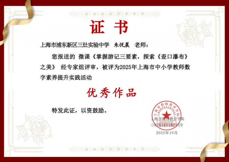 朱悦晨老师的微课《掌握游记三要素，探索《壶口瀑布》之美》被评为2025年上海市中小学教师数字素养提升实践活动优秀作品