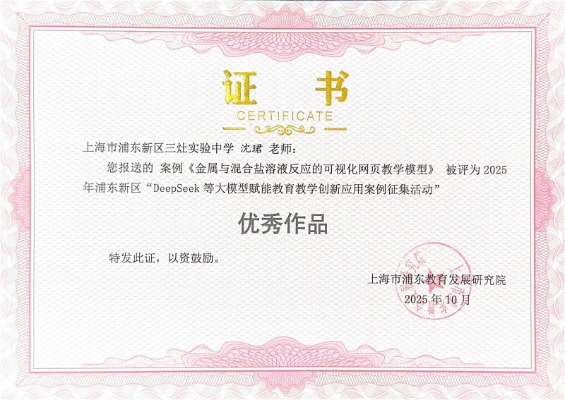 沈珺老师的案例《金属与混合盐溶液反应的可视化网页教学模型》被评为2025年浦东新区“DeepSeek等大模型赋能教育教学创新应用案例征集活动优秀作品