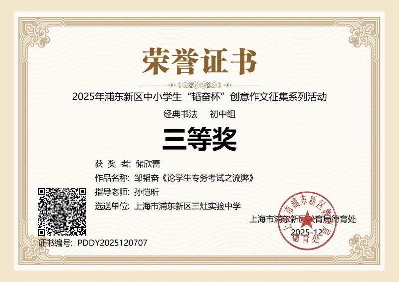 储欣蕾同学获2025年浦东新区中小学生“韬奋杯”创意作文征集系列活动经典书法（初中组）三等奖