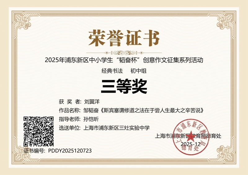 刘翼洋同学获2025年浦东新区中小学生“韬奋杯”创意作文征集系列活动经典书法（初中组）三等奖