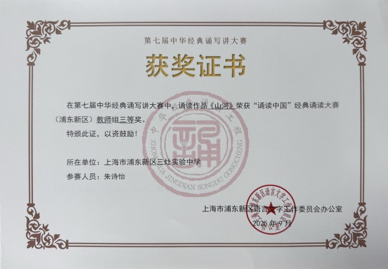 526.朱诗怡老师获第七届中华经典诵写讲大赛“诵读中国”经典诵读大赛(浦东新区)教师组三等奖.jpg