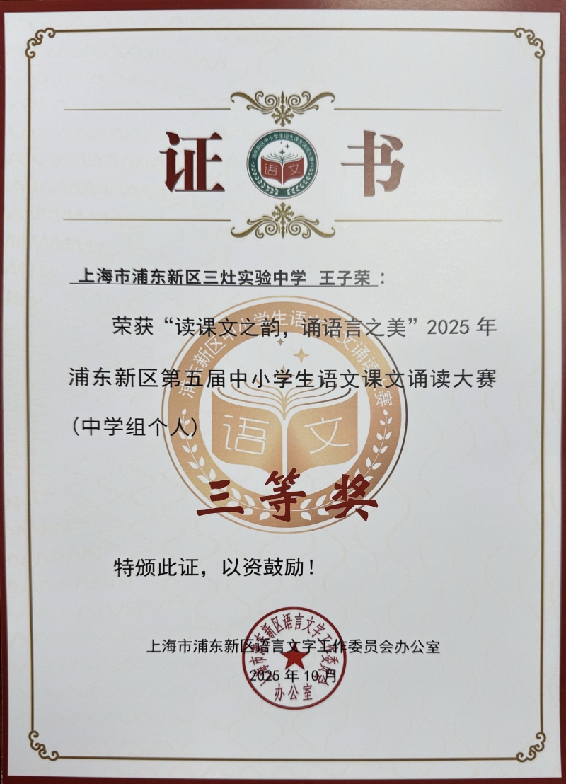 王子荣同学获“读课文之韵，诵语言之美”2025年浦东新区第五届中小学生语文课文诵读大赛（中学组个人）三等奖
