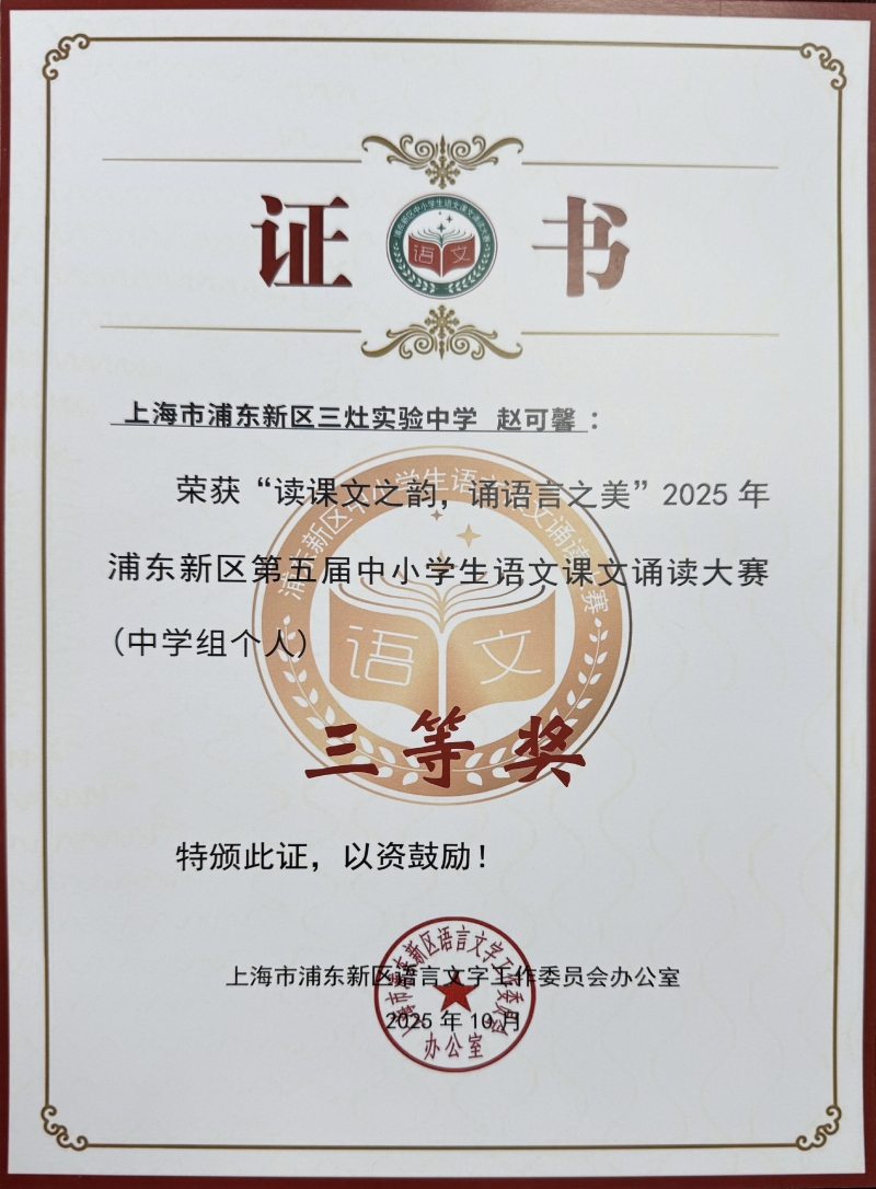 赵可馨同学获“读课文之韵，诵语言之美”2025年浦东新区第五届中小学生语文课文诵读大赛（中学组个人）三等奖