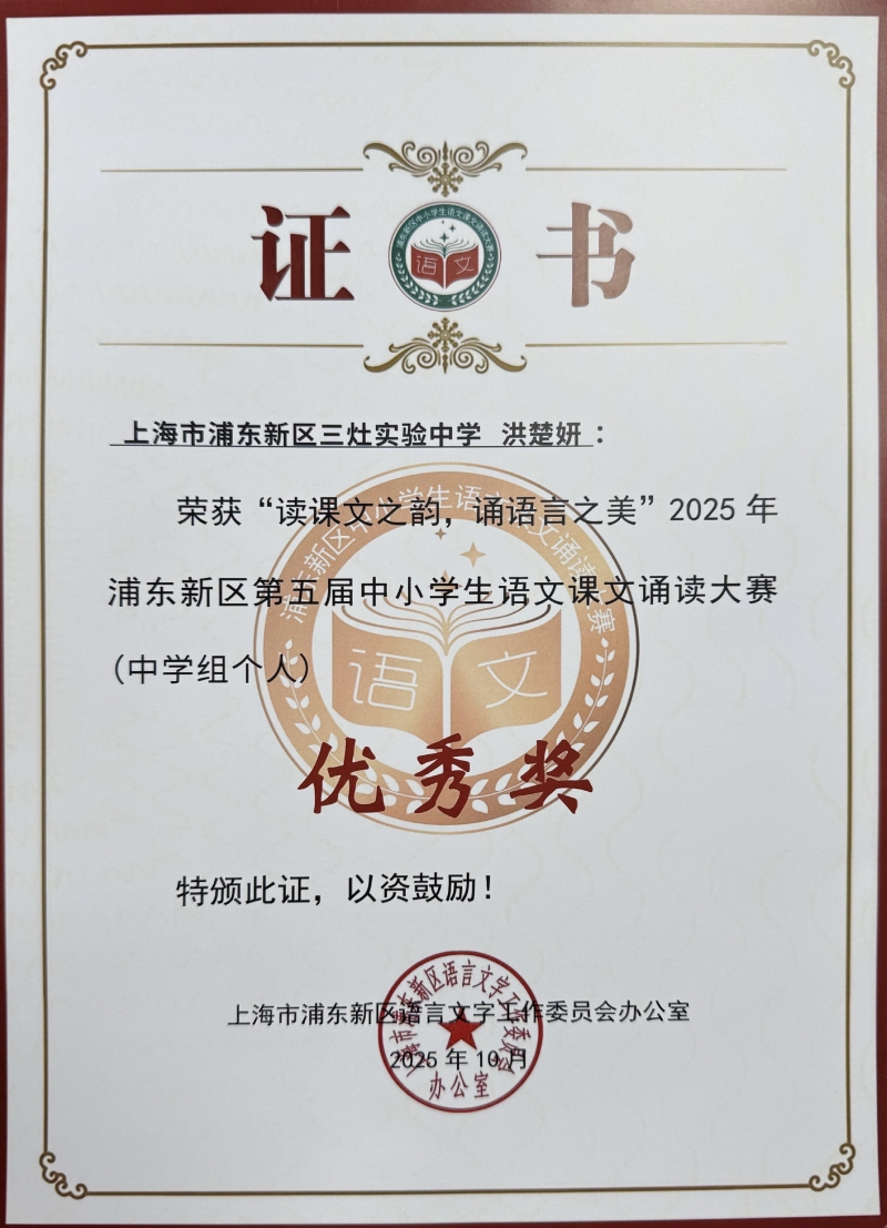 洪楚妍同学获“读课文之韵，诵语言之美”2025年浦东新区第五届中小学生语文课文诵读大赛（中学组个人）优秀奖