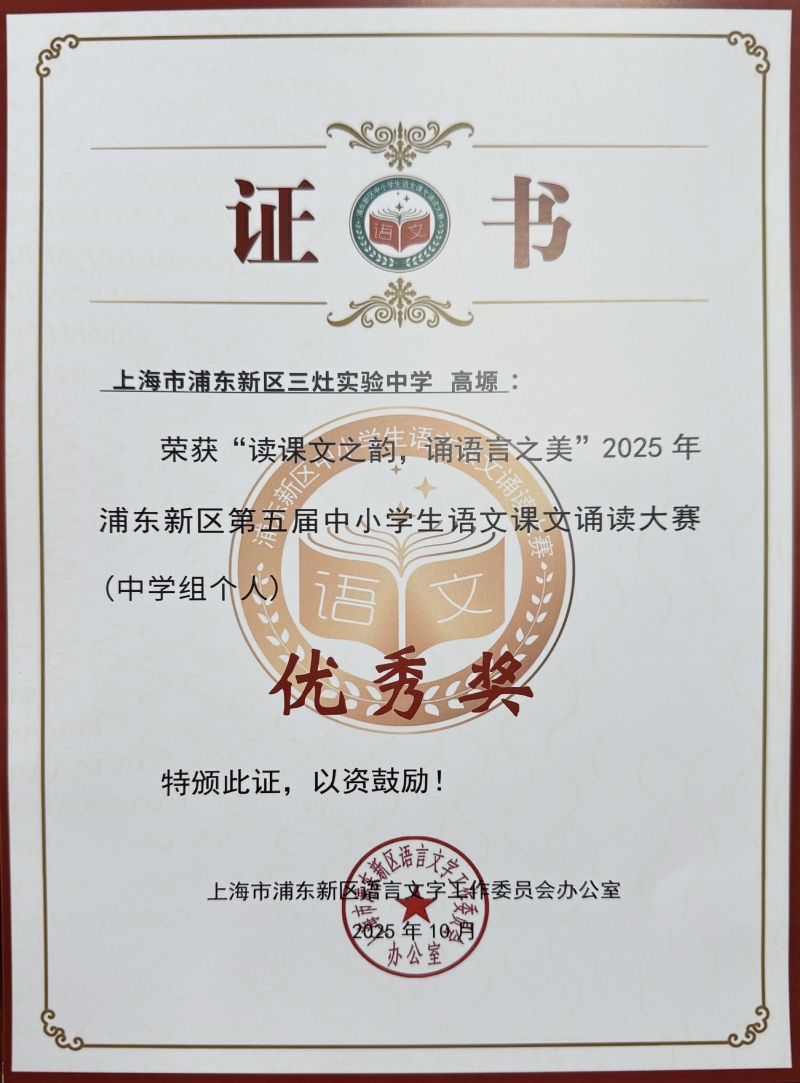高塬同学获“读课文之韵，诵语言之美”2025年浦东新区第五届中小学生语文课文诵读大赛（中学组个人）优秀奖