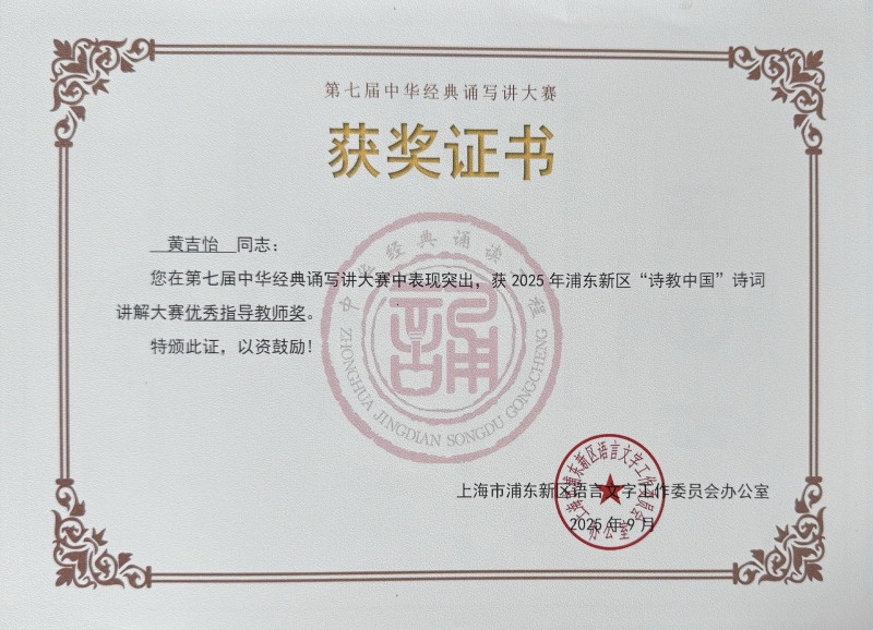 527.黄吉怡老师获第七届中华经典诵写讲大赛2025年浦东新区“诗教中国”诗词讲解大赛优秀指导教师奖.jpg